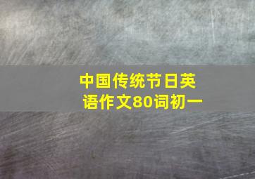 中国传统节日英语作文80词初一