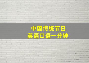 中国传统节日英语口语一分钟