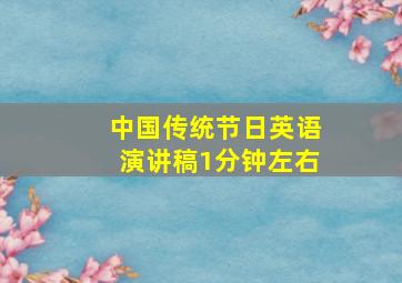 中国传统节日英语演讲稿1分钟左右