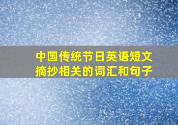 中国传统节日英语短文摘抄相关的词汇和句子