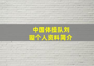 中国体操队刘璇个人资料简介