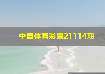 中国体育彩票21114期