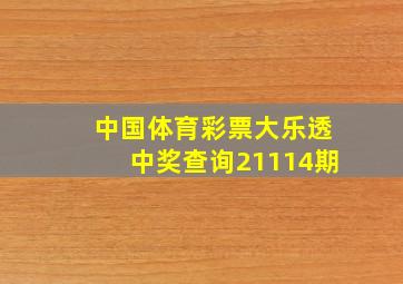 中国体育彩票大乐透中奖查询21114期