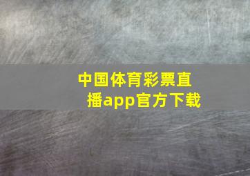 中国体育彩票直播app官方下载