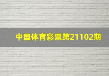 中国体育彩票第21102期