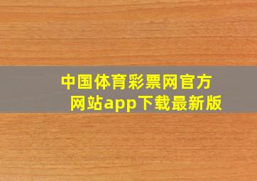 中国体育彩票网官方网站app下载最新版