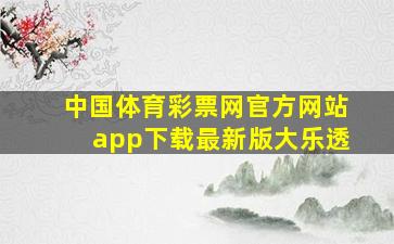 中国体育彩票网官方网站app下载最新版大乐透