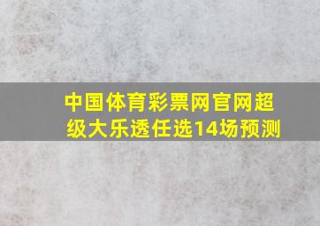 中国体育彩票网官网超级大乐透任选14场预测