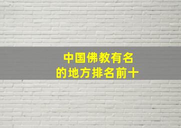 中国佛教有名的地方排名前十