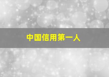 中国信用第一人