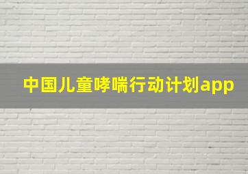 中国儿童哮喘行动计划app