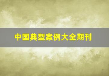 中国典型案例大全期刊