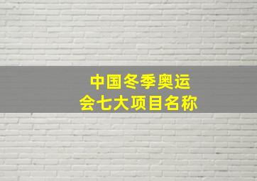 中国冬季奥运会七大项目名称