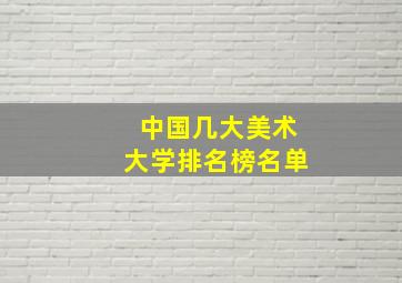 中国几大美术大学排名榜名单