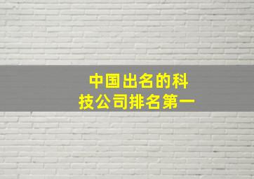 中国出名的科技公司排名第一