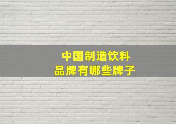 中国制造饮料品牌有哪些牌子