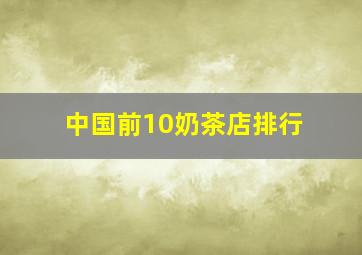 中国前10奶茶店排行