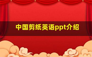 中国剪纸英语ppt介绍