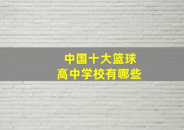 中国十大篮球高中学校有哪些