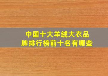 中国十大羊绒大衣品牌排行榜前十名有哪些