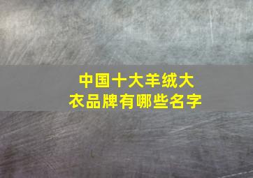 中国十大羊绒大衣品牌有哪些名字