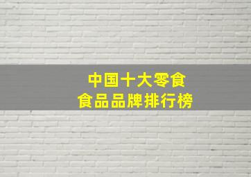 中国十大零食食品品牌排行榜