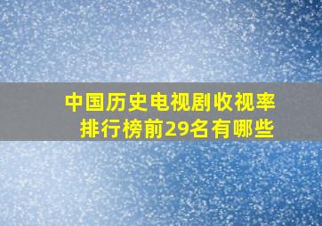 中国历史电视剧收视率排行榜前29名有哪些