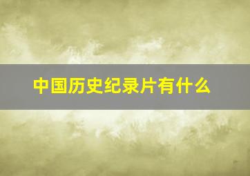 中国历史纪录片有什么