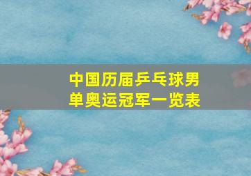 中国历届乒乓球男单奥运冠军一览表