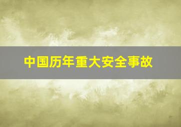 中国历年重大安全事故