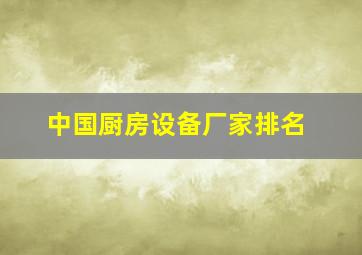 中国厨房设备厂家排名