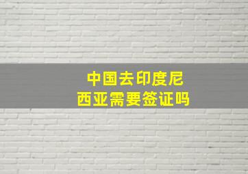 中国去印度尼西亚需要签证吗