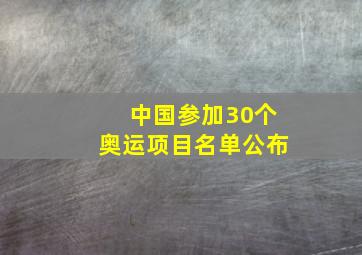 中国参加30个奥运项目名单公布