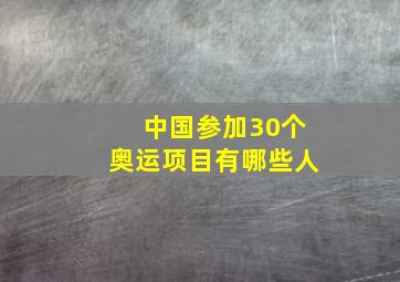 中国参加30个奥运项目有哪些人