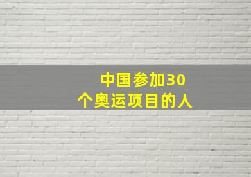 中国参加30个奥运项目的人