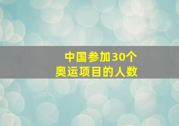 中国参加30个奥运项目的人数