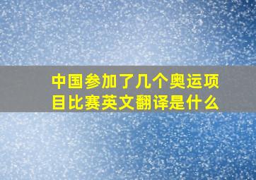 中国参加了几个奥运项目比赛英文翻译是什么