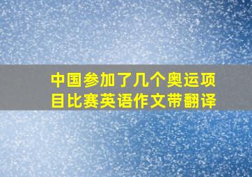 中国参加了几个奥运项目比赛英语作文带翻译