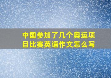 中国参加了几个奥运项目比赛英语作文怎么写