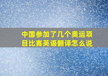 中国参加了几个奥运项目比赛英语翻译怎么说