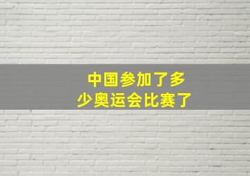 中国参加了多少奥运会比赛了