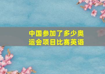 中国参加了多少奥运会项目比赛英语