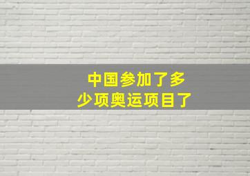 中国参加了多少项奥运项目了