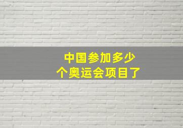 中国参加多少个奥运会项目了