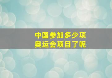 中国参加多少项奥运会项目了呢