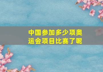 中国参加多少项奥运会项目比赛了呢