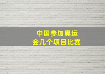 中国参加奥运会几个项目比赛