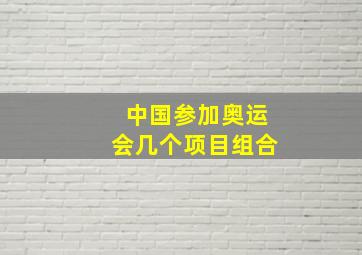 中国参加奥运会几个项目组合