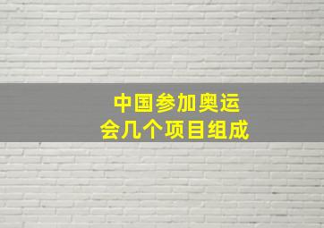 中国参加奥运会几个项目组成