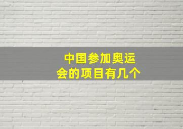 中国参加奥运会的项目有几个